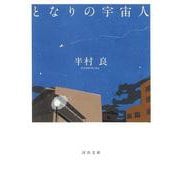 となりの宇宙人(河出文庫) [文庫]