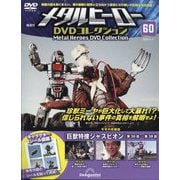 メタルヒーローDVDコレクション 2025年 6/17号 (60) [雑誌]