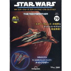 スター・ウォーズ スターシップ&ビークル・コレクション 2025年 6/17号 (79) [雑誌]