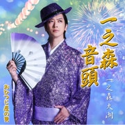 一之森音頭/おひつじ座の男