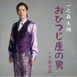 一之森大湖／おひつじ座の男/一之森音頭