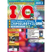 I/O (アイオー) 2025年 06月号 [雑誌]