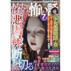 あなたが体験した怖い話 2025年 07月号 [雑誌]