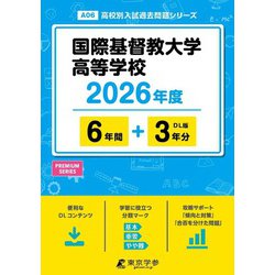 国際基督教大学高等学校 2026年度（高校別入試過去問題シリーズ A 06） [全集叢書]