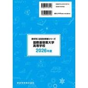 国際基督教大学高等学校 2026年度（高校別入試過去問題シリーズ A 06） [全集叢書]
