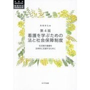 看護を学ぶための法と社会保障制度―生活者の健康を主体的に支援するために 第4版 (実践版国家試験対策版看護学生・看護職必携) [単行本]