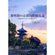 黎明期の京都国際観光論―英文ガイドブックの視点より [単行本]