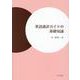 英語通訳ガイドの基礎知識 [単行本]