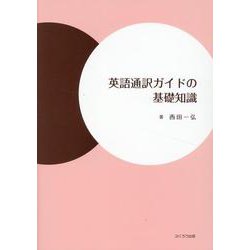 英語通訳ガイドの基礎知識 [単行本]