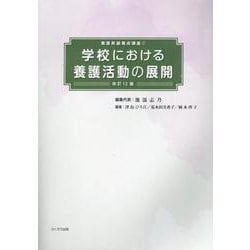 学校における養護活動の展開 改訂12版（養護教諭養成講座 1） [単行本]