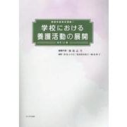 学校における養護活動の展開 改訂12版（養護教諭養成講座 1） [単行本]