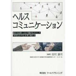 ヘルスコミュニケーション―原子力災害・コロナ禍がもたらした「未知なる不安」を乗り越える [単行本]
