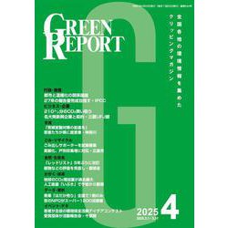GREEN REPORT 2025 4－全国各地の環境情報を集めたクリッピングマガジン [単行本]