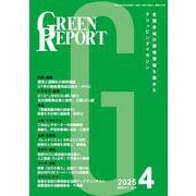 GREEN REPORT 2025 4－全国各地の環境情報を集めたクリッピングマガジン [単行本]