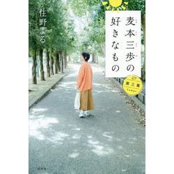 麦本三歩の好きなもの〈第3集〉 [単行本]