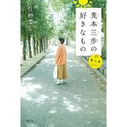 麦本三歩の好きなもの　第三集 [単行本]