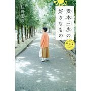 麦本三歩の好きなもの　第三集 [単行本]