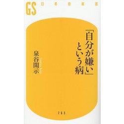 「自分が嫌い」という病(幻冬舎新書) [新書]
