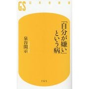 「自分が嫌い」という病(幻冬舎新書) [新書]