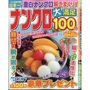 ナンクロ大満足100問  2025年 07月号 [雑誌]
