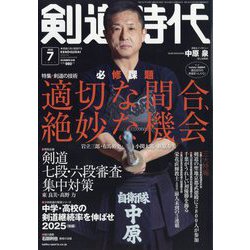 剣道時代 2025年 07月号 [雑誌]