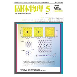 固体物理 2025年 05月号 [雑誌]