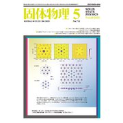 固体物理 2025年 05月号 [雑誌]