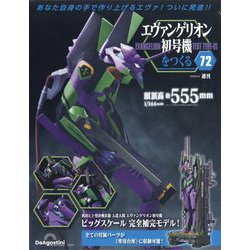 週刊エヴァンゲリオン初号機を作る（62〜65号） エヴァンゲリオン初号機をつくる 第62号 | デアゴスティーニ公式