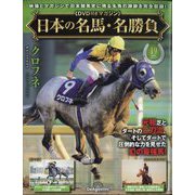 日本の名馬・名勝負 2025年 6/17号 (19) [雑誌]