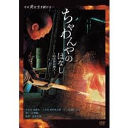 ちゃわんやのはなし-四百年の旅人-