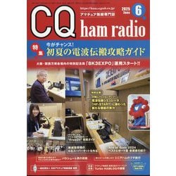 CQ ham radio (ハムラジオ) 2025年 06月号 [雑誌]
