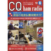 CQ ham radio (ハムラジオ) 2025年 06月号 [雑誌]