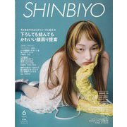 Shinbiyo (シンビヨウ) 2025年 06月号 [雑誌]