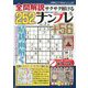 全問解説サクサク解けるナンプレ 2025年 07月号 [雑誌]