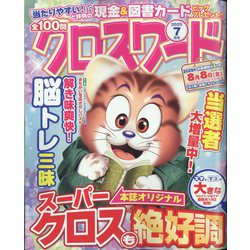 全100問クロスワード 2025年 07月号 [雑誌]