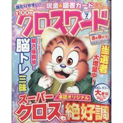 全100問クロスワード 2025年 07月号 [雑誌]
