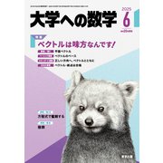 大学への数学 2025年 06月号 [雑誌]