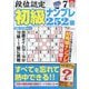 段位認定初級ナンプレ 252題 2025年 07月号 [雑誌]