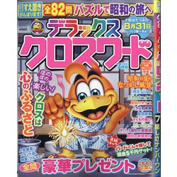 デラックスクロスワード 2025年 07月号 [雑誌]