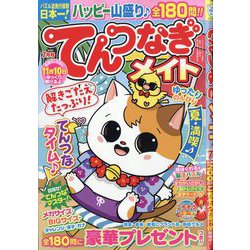 てんつなぎメイト 2025年 07月号 [雑誌]
