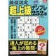 段位認定超上級ナンプレ252題 2025年 07月号 [雑誌]