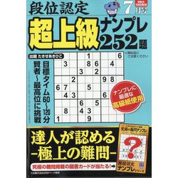 段位認定超上級ナンプレ252題 2025年 07月号 [雑誌]