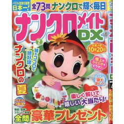 ナンクロメイト DX (デラックス) 2025年 07月号 [雑誌]