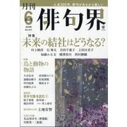 俳句界 2025年 06月号 [雑誌]