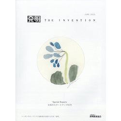THE INVENTION (ザインベンション) 発明 2025年 06月号 [雑誌]