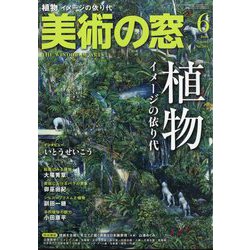 美術の窓 2025年 06月号 [雑誌]
