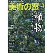 美術の窓 2025年 06月号 [雑誌]