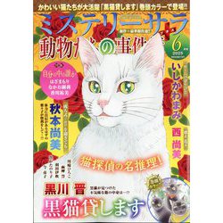 Mystery Sara (ミステリー・サラ) 2025年 06月号 [雑誌]