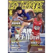 陸上競技マガジン 2025年 06月号 [雑誌]