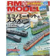 RM MODELS (アールエムモデルス) 2025年 07月号 [雑誌]